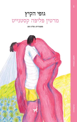עטיפת גופי הקיץ