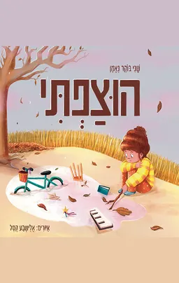 הוצפתי