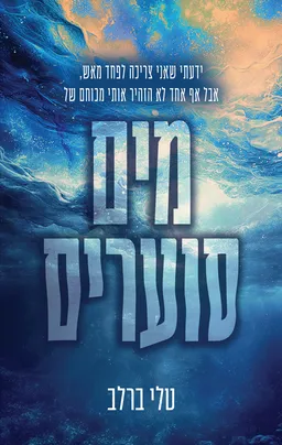 מים סוערים