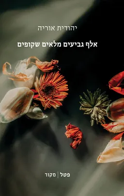 אלף גביעים מלאים שקופים