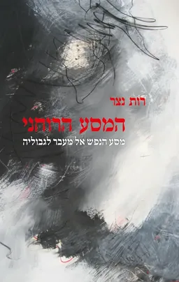 עטיפת הספר המסע הרוחני - מסע הנפש אל מעבר לגבוליה מאת רות נצר