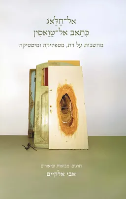 כִּתַאבּ אל־טַּוַאסִין - מחשבות על דת, מטפיזיקה ומיסטיקה
