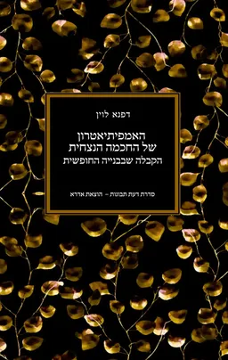 האמפיתיאטרון של החכמה הנצחית: הקבלה שבבנייה החופשית