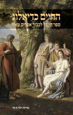 החיים כדיאלוג - ספר היובל לכבוד אפרים מאיר