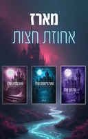 אחוזת חצות 3 - האובססיה שלו