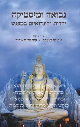 נבואה ומיסטיקה: יהדות והינדואיזם במפגש