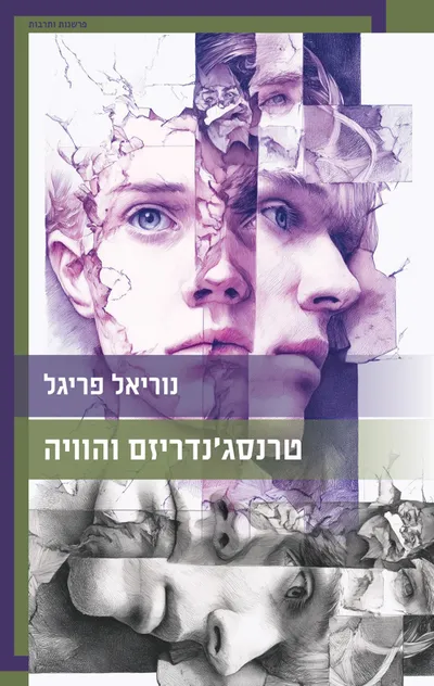 טרנסג'נדריזם והוויה