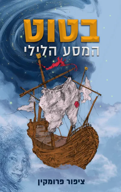 בטוט : המסע הלילי