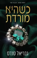 המורדות 3 - כשהיא מורדת