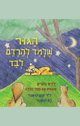 הגור שלמד להירדם לבד