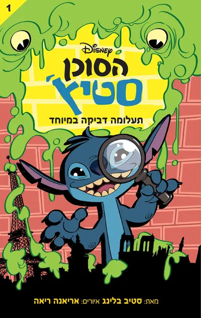 הסוכן סטיץ‘ : הצפה של צרות