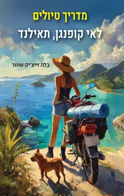 עטיפת מדריך טיולים לאי קופנגן, תאילנד