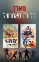 ספורט סאמרוויל 2 - המשחק הראשון