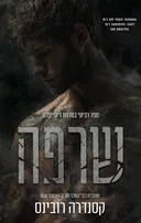 הדיסייפלס 4 - שרפה