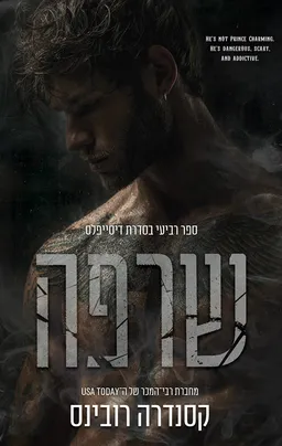עטיפת הספר הדיסייפלס 4 - שרפה מאת קסנדרה רובינס
