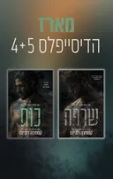 הדיסייפלס 5 - כוח