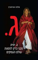 ג. יפית מבני ברק לפסגת עולם העסקים