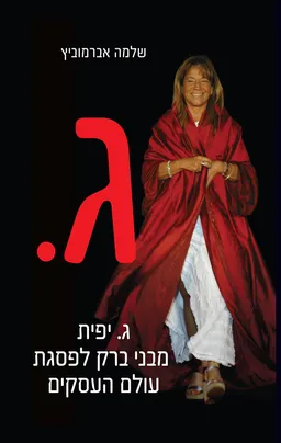 עטיפת ג. יפית מבני ברק לפסגת עולם העסקים