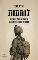 לוחמות