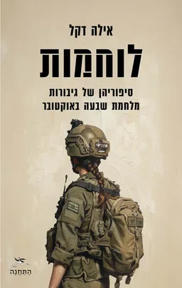 לוחמות