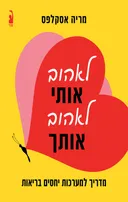 לאהוב אותי, לאהוב אותך