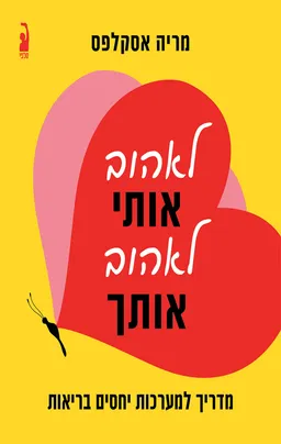 עטיפת לאהוב אותי, לאהוב אותך