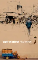 קולות מראקש [מהדורת 2025]