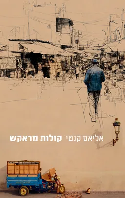 עטיפת קולות מראקש [מהדורת 2025]