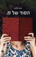 הסוד של מ.