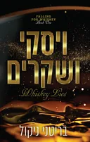 אהבה לוויסקי 1 - ויסקי ושקרים
