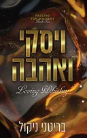 אהבה לוויסקי 2 - ויסקי ואהבה