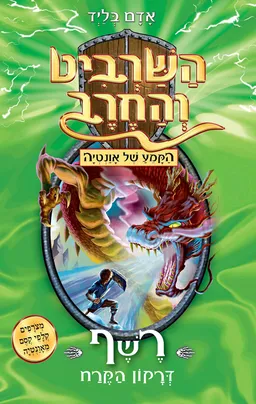 עטיפת הספר השרביט והחרב 23 - רשף דרקון הקרח מאת אדם בליד
