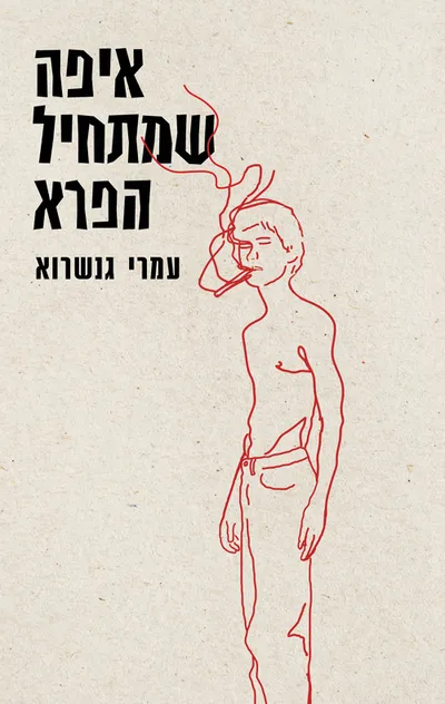 איפה שמתחיל הפרא