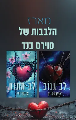 הלבבות של סוירס בנד 2 - לב מתוק