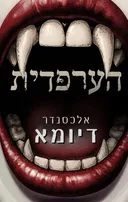 הערפדית