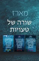 שורה של טעויות 3 - הדייט הלא נכון