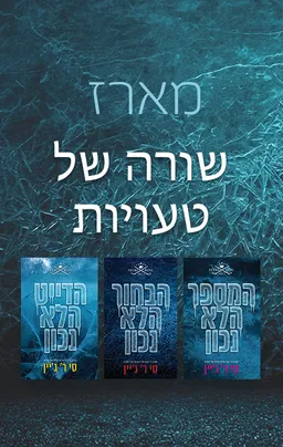 שורה של טעויות 3 - הדייט הלא נכון