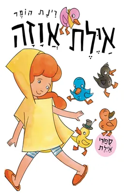 עטיפת הספר אילת אווזה מאת רינת הופר