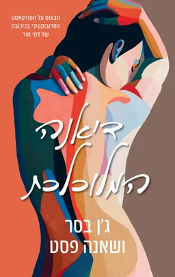 דיאנה המלוכלכת