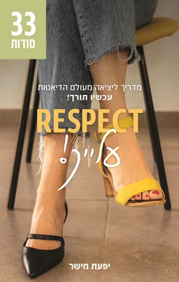 עטיפת RESPECT עלייך
