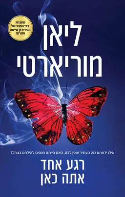 עטיפת רגע אחד אתה כאן