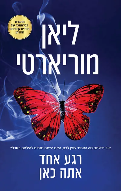 רגע אחד אתה כאן