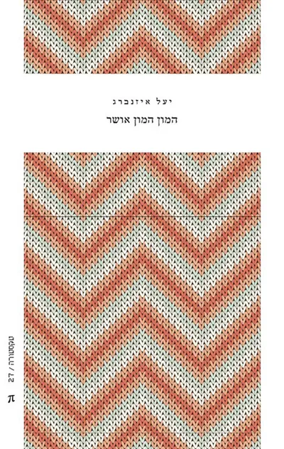 המון המון אושר