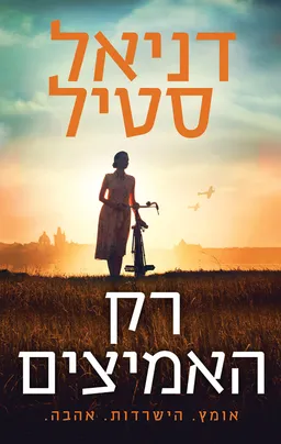עטיפת רק האמיצים