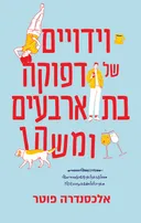 וידויים של דפוקה בת ארבעים ומשהו