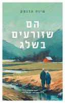 הם שזורעים בשלג