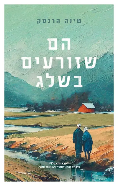 הם שזורעים בשלג
