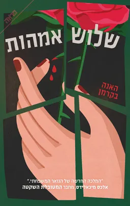 עטיפת שלוש אמהות