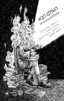 העולם הבא