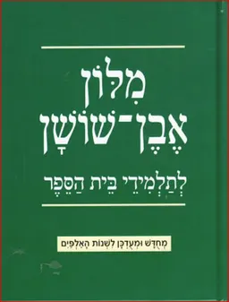 מלון (מילון) אבן-שושן לתלמידי בית הספר | מחודש ומעודכן לשנות האלפיים